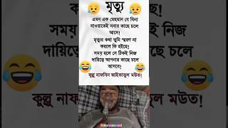 মৃত্যু #qari_abu_rayhan #shortvideo #share #shortsyoutube #foryou #foryou_youtube #foryou_video