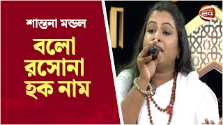 বলো রসোনা হক নাম | Bolo Rosona Hok name | Channel 24