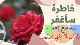 خاطرة سأغفر| العرض الشفوي لمادة اللغة العربية