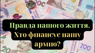 Правда нашого життя.  Хто фінансує нашу армію?