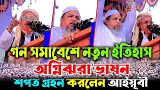 খালেদ সাইফুল্লাহ আইয়ূবীর নতুন ইতিহাস এমপি হবার শপত গ্রহন। Khaled Saifullah Ayubi | waz 2024