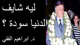 ليه شايف الدنيا سودة ؟ د. ابراهيم الفقي