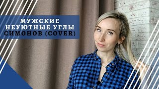 Мужские неуютные углы (cover). Стихи про мужчин. Константин Симонов.