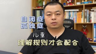 自闭症儿童理解规则才会配合