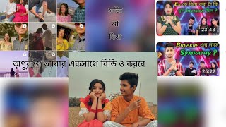 অণুও রাজ  আবার এক সাথে ভিডিও করবে || অণু ফিরে আসতে চাইলো || না দেখলে মিস 😵@SMILEY_PUJA