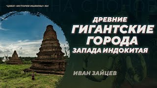 Пью - городская цивилизация раннесредневековой Мьянмы. Иван Зайцев. Родина слонов №343