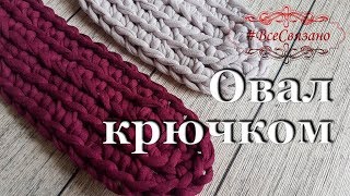 Как связать ОВАЛ КРЮЧКОМ из трикотажной пряжи. Crocheting OVAL.