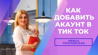 Как добавить аккаунт в ТикТок ирина Приловская / бизнес с фаберлик