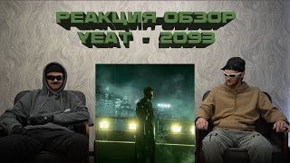 Реакция YEAT - 2093!!! Синты, артхаус и astroworld