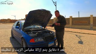 إزاي بقيس زيت المحرك في عربيتي بي إم دبليو الفئة الثالثة موديل ٢٠٠١ BMW e46 323i