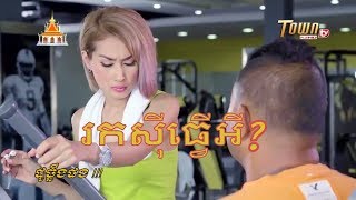 [ វគ្គថ្មីៗ], ដូច្នឹងផង,សើចសប្បាយ😂😂😂😂,  part 66  រកស៊ីធ្វើអី?   /  TOWN TV FULL HD