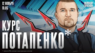 Курс Потапенко*. Дмитрий Потапенко* / 11.11.24 @PotapenkoDmitry