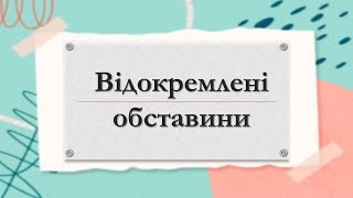 Відокремлені обставини