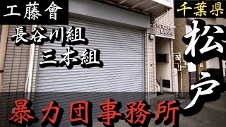 【工藤會】長谷川組・三木組本部「千葉県松戸の暴力団事務所」九州ヤクザ YAKUZA