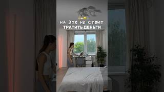 НЕ ТРАТЬ свои деньги 🤌🏻 согласен ли ты? Больше уборок в инсте PALINA.BOGINYA #уборка  #влог