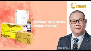 РЕГУЛЯЦИЯ.  Общая теория & Cерийная продукция Fohow