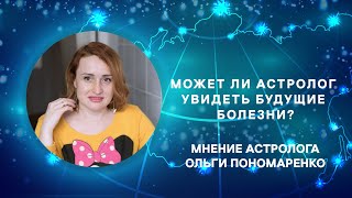 Может ли астролог увидеть будущие болезни человека?