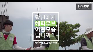 [영현대] 당신에게 해피무브는 어떤 모습입니까?