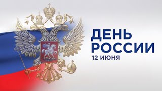 День России г.Пугачёв 2022г