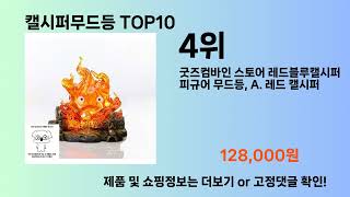 캘시퍼무드등 Top10