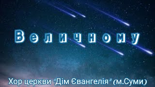 "Величному". Хор церкви "Дім Євангелія" (м.Суми)