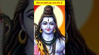 शिव का सबसे बड़ा भक्त कौन है 🙏 #shorts #viral #sanatandharma #hindu #shiv #youtubeshorts