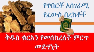 የቀበርቾ አሰገራሚ የፈውስ በረከቶች /HIV