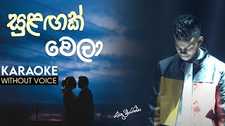 Sulagak wela KARAOKE(WITHOUT VOICE) | Ravindu Weerarathna | hiru star |  සුලඟක් වෙලා karaoke