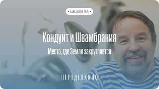 Кондуит и Швамбрания. Лекция Олега Лекманова*