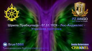 Негодные лидеры ведут нас по ложному пути. В этом основная проблема. Прабхупада 01.1974 Лос-Анджелес