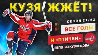 Евгений Кузнецов, все голы и птички в сезоне 21/22 включая плей-офф и пижонский буллит.