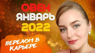 ОВЕН Январь 2022. Старт в карьере через кризис. Прогноз и рекомендации.