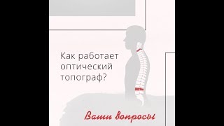 Как работает оптический топограф