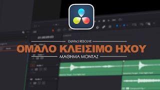 Πως να κόψω ομαλά ένα τραγούδι στο DaVinci Resolve