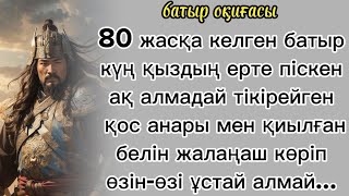 батыр оқиғасы Қарт батыр олжаға келген тоқалды қайтарып, уылжыған күңге ұл туғызды