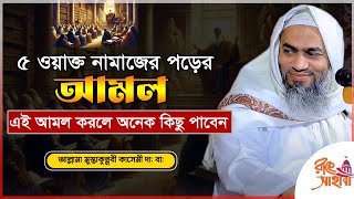 যে আমল করলে অনেক কিছু পাবেন || মুফতি মুস্তাকুন্নবী কাসেমী || Mufti Mustakunnabi Kasemi || নতুন ওয়াজ