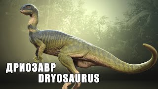 Динозавры | Дриозавр | Dryosaurus