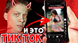 ТИКТОК - РАССАДНИК (НЕ) ДЕТСКОГО КОНТЕНТА