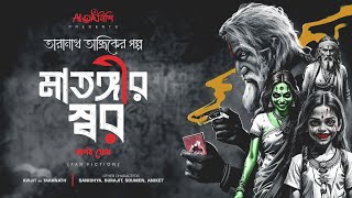 Taranath Tantrik | মাতঙ্গীর স্বর | তারানাথ তান্ত্রিকের গল্প | #Ahornishi | Arnab Ghosh