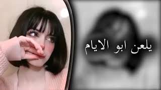 اغاني عراقيه حزينه || يلعن ابو الايام - هذا الي قال وياك ما اعوفك اني | بطيء