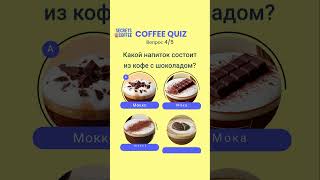 ⏳ 👉 Забавный Тест для Кофеманов ❤☕ 5 вопросов = 1 мин. 🕑  #coffee  #quiz #stories #shorts #кофе