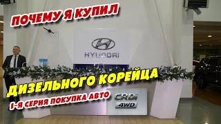 Почему Я купил дизельного корейца, 1-я серия Покупка авто