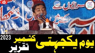 Kashmir Day Best Speech یوم یکجہتی کشمیرتقریر|New2023|Khuzaima Muhammadi خزیمہ محمدی|#kashmirDay