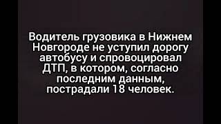 В МВД назвали виновника крупного ДТП с автобусами в Нижнем Новгороде, пострадали 18 человек.