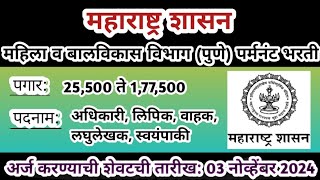 महिला व बालविकास विभाग (पुणे) पर्मनंट भरती | महाराष्ट्रात गट ब, क आणि ड भरती