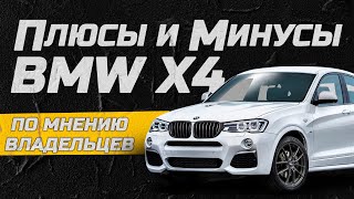 Плюсы и минусы BMW X4 по мнению владельцев