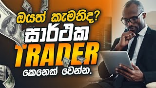 ඔයත් කැමතිද සාර්ථක Trader කෙනෙක් වෙන්න.