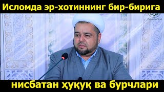 Исломда эр-хотиннинг бир-бирига нисбатан ҳуқуқ ва бурчлари