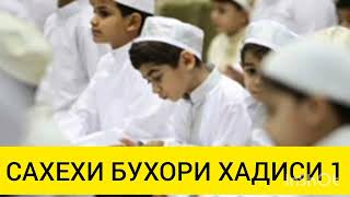 САХЕХИ БУХОРИ ХАДИСИ 1