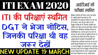 ITI की परिक्षाएं स्थगित / DGT NEW NOTICE 2020 / ITI EXAM CANCEL / SCVT EXAM CANCEL 2020 / ITI EXAM